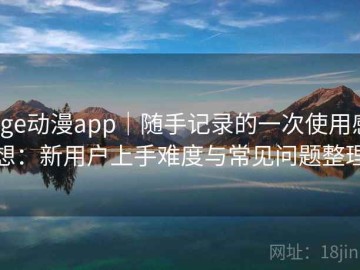 age动漫app｜随手记录的一次使用感想：新用户上手难度与常见问题整理