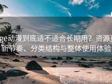 age动漫到底适不适合长期用？资源更新节奏、分类结构与整体使用体验