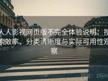 人人影视网页版不完全体验说明：搜索效率、分类清晰度与实际可用性观察