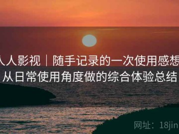 人人影视｜随手记录的一次使用感想：从日常使用角度做的综合体验总结