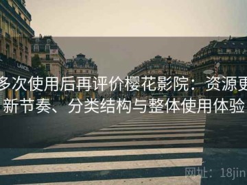 多次使用后再评价樱花影院：资源更新节奏、分类结构与整体使用体验
