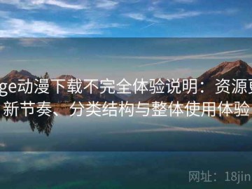 age动漫下载不完全体验说明：资源更新节奏、分类结构与整体使用体验