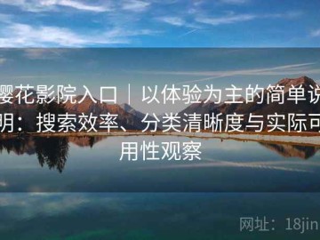 樱花影院入口｜以体验为主的简单说明：搜索效率、分类清晰度与实际可用性观察